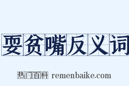 耍贫嘴反义词是什么意思的图片